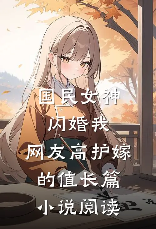 国民女神闪婚我，网友高护嫁的值长篇小说阅读