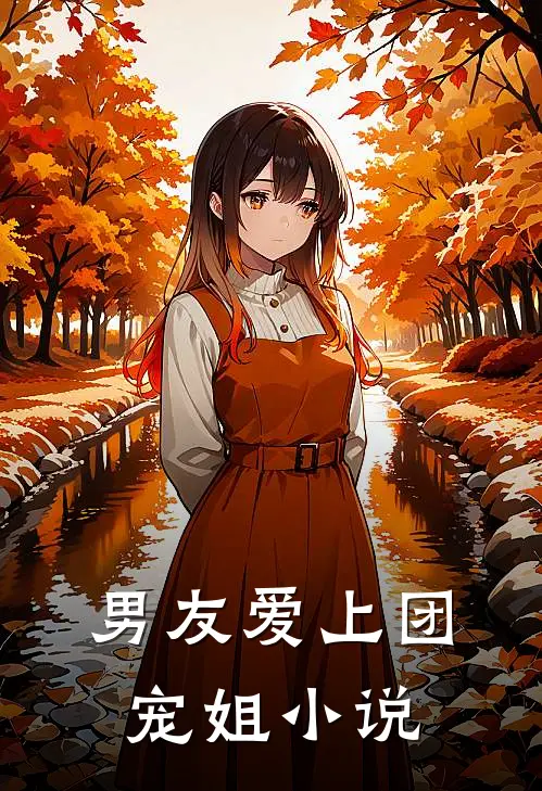 男友爱上团宠姐小说