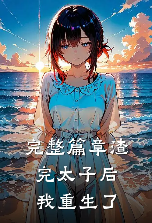 完整篇章渣完太子后我重生了