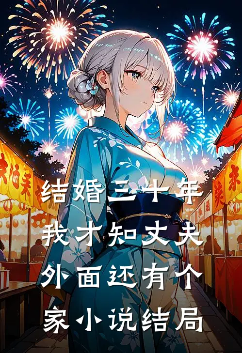 结婚三十年，我才知丈夫外面还有个家小说结局