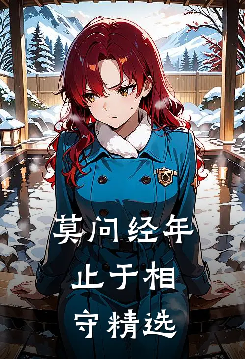 莫问经年，止于相守精选