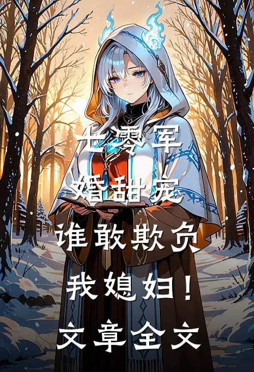 七零军婚甜宠：谁敢欺负我媳妇！文章全文