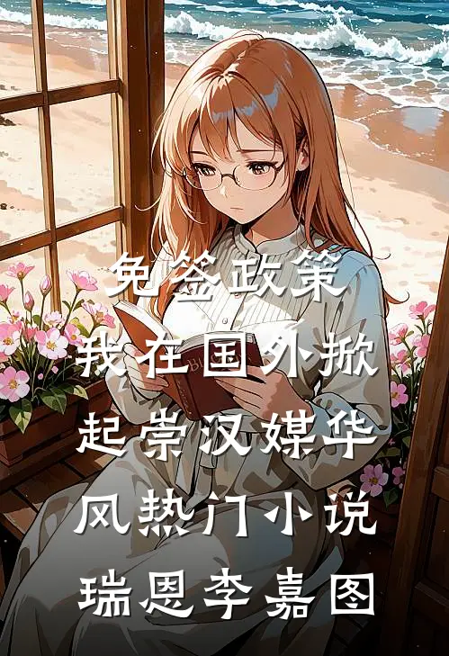 免签政策，我在国外掀起崇汉媒华风热门小说瑞恩李嘉图