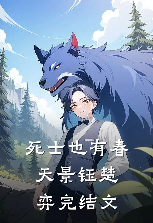 死士也有春天景钰楚弈完结文