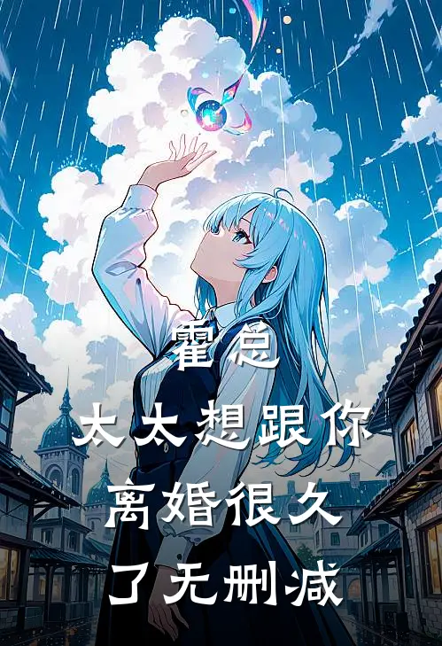 霍总，太太想跟你离婚很久了无删减