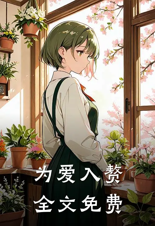 为爱入赘全文免费