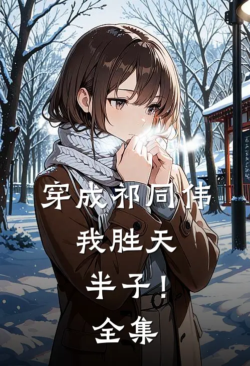 穿成祁同伟，我胜天半子！全集