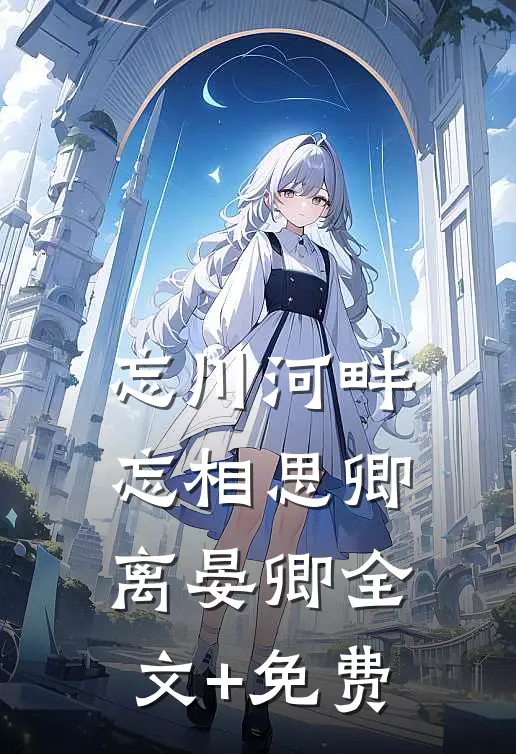 忘川河畔忘相思卿离晏卿全文+免费