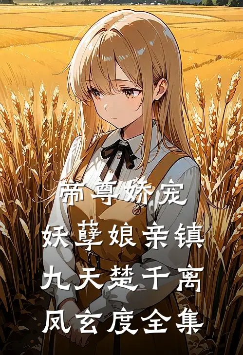 帝尊娇宠：妖孽娘亲镇九天楚千离凤玄度 全集