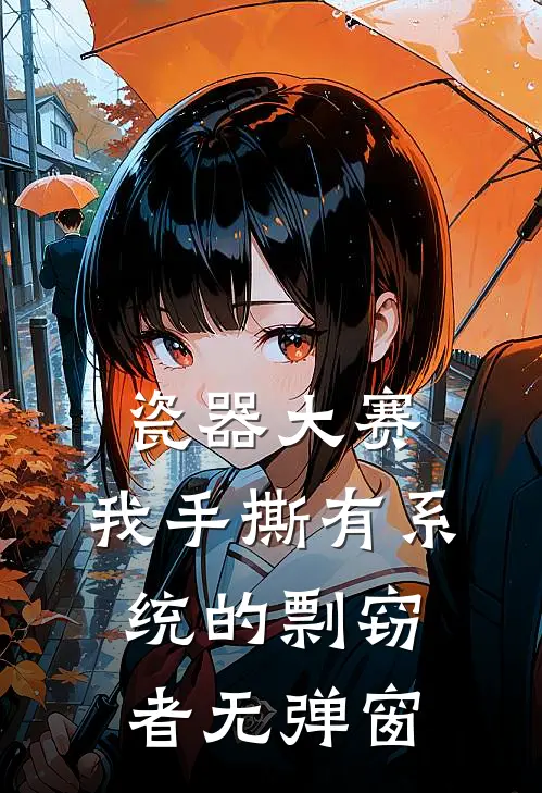 瓷器大赛，我手撕有系统的剽窃者无弹窗