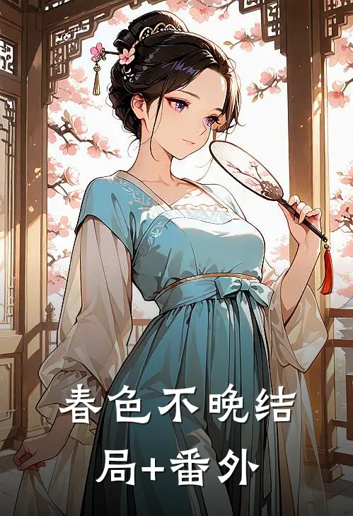 春色不晚结局+番外