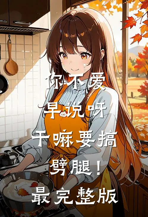 你不爱早说呀，干嘛要搞劈腿！最完整版