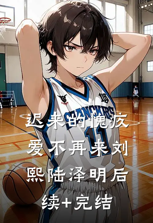 迟来的愧疚，爱不再来刘熙陆泽明后续+完结