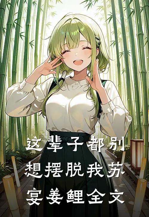 这辈子都别想摆脱我苏宴姜鲤全文