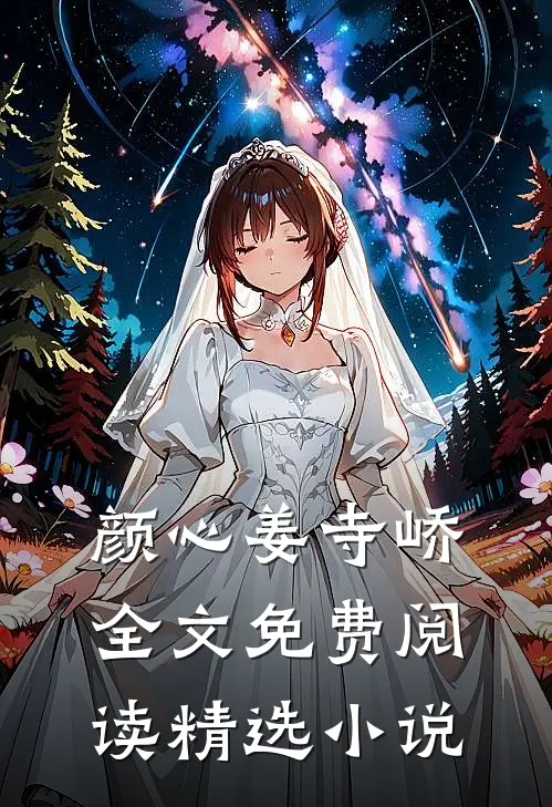 颜心姜寺峤全文免费阅读精选小说