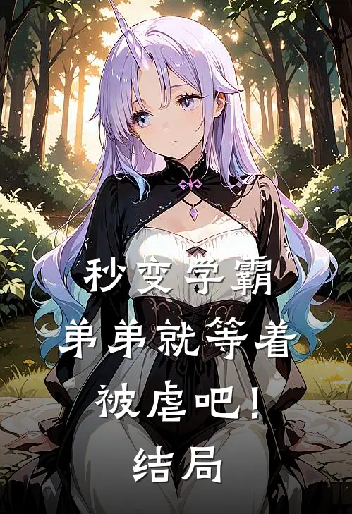秒变学霸，弟弟就等着被虐吧！结局