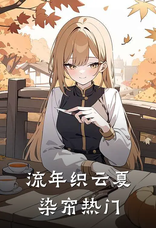流年织云夏染帘热门