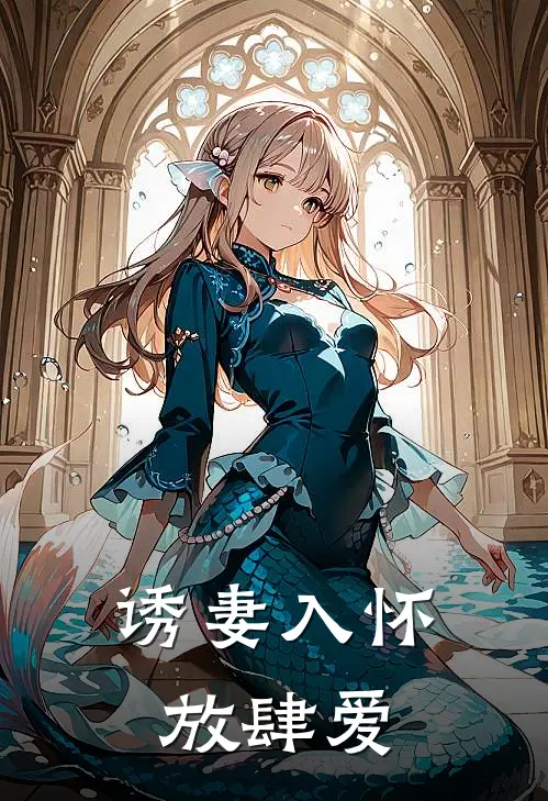 诱妻入怀放肆爱