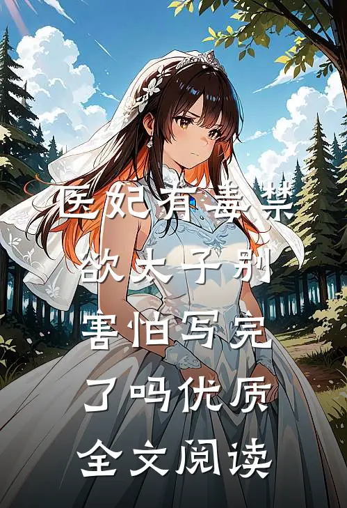 医妃有毒禁欲太子别害怕写完了吗优质全文阅读