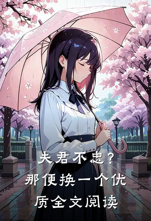 夫君不忠？那便换一个优质全文阅读