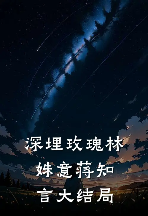深埋玫瑰林姝意蒋知言大结局