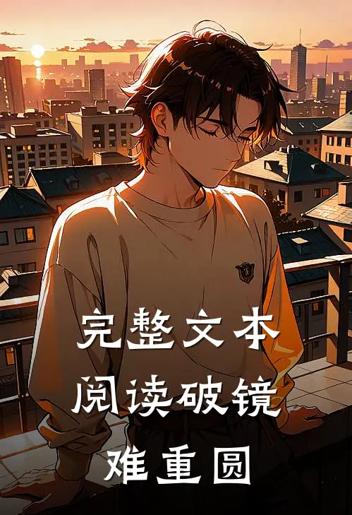 完整文本阅读破镜难重圆