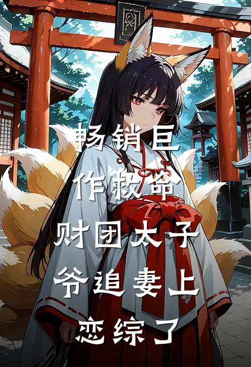 畅销巨作救命，财团太子爷追妻上恋综了