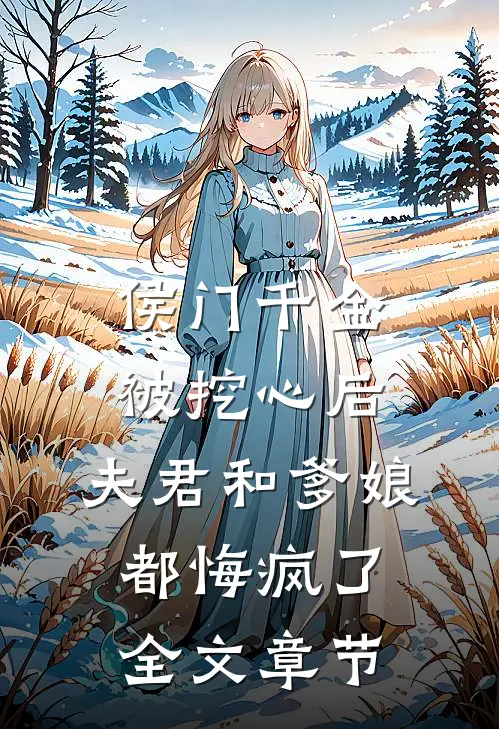 侯门千金被挖心后，夫君和爹娘都悔疯了全文章节