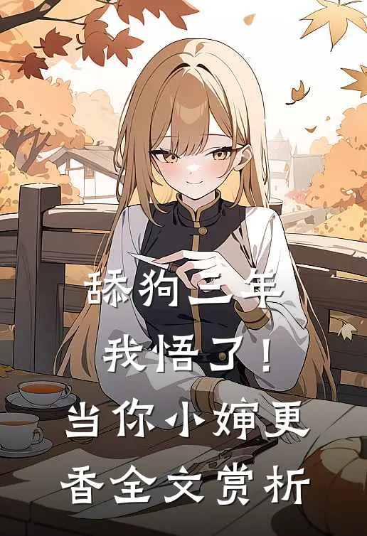舔狗三年，我悟了！当你小婶更香全文赏析