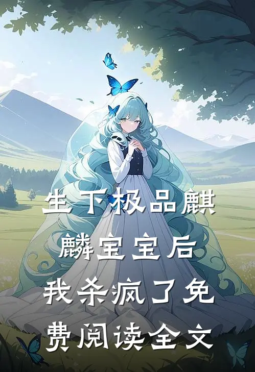生下极品麒麟宝宝后，我杀疯了免费阅读全文