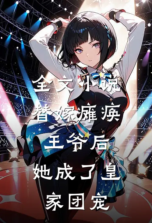 全文小说替嫁瘫痪王爷后，她成了皇家团宠
