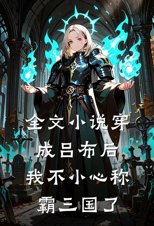 全文小说穿成吕布后，我不小心称霸三国了