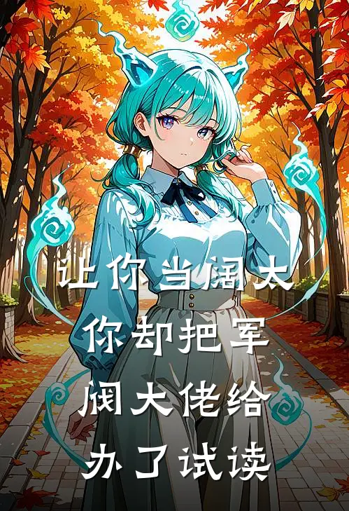 让你当阔太，你却把军阀大佬给办了试读