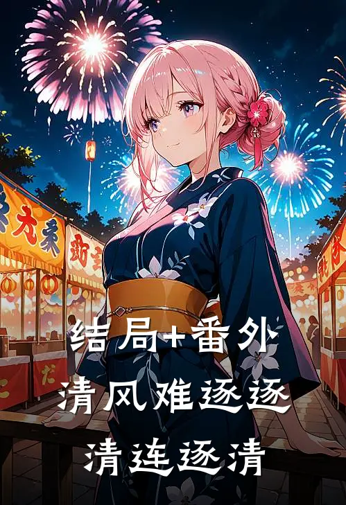 结局+番外清风难逐逐清连逐清