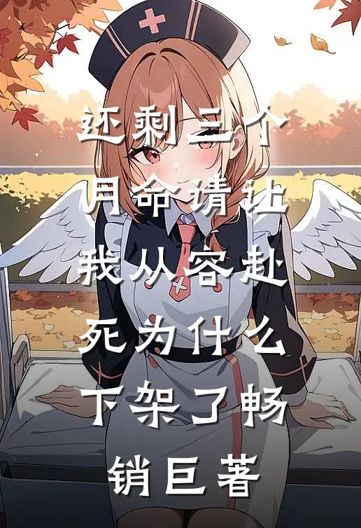 还剩三个月命请让我从容赴死为什么下架了畅销巨著