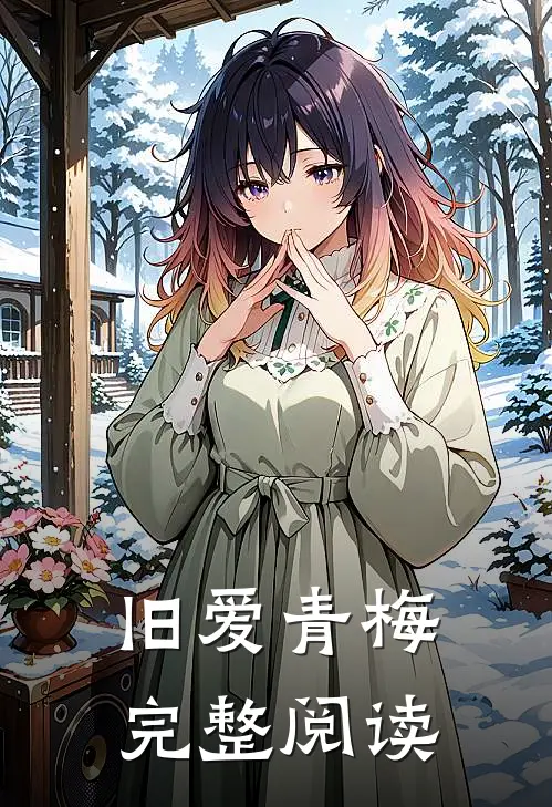 旧爱青梅完整阅读