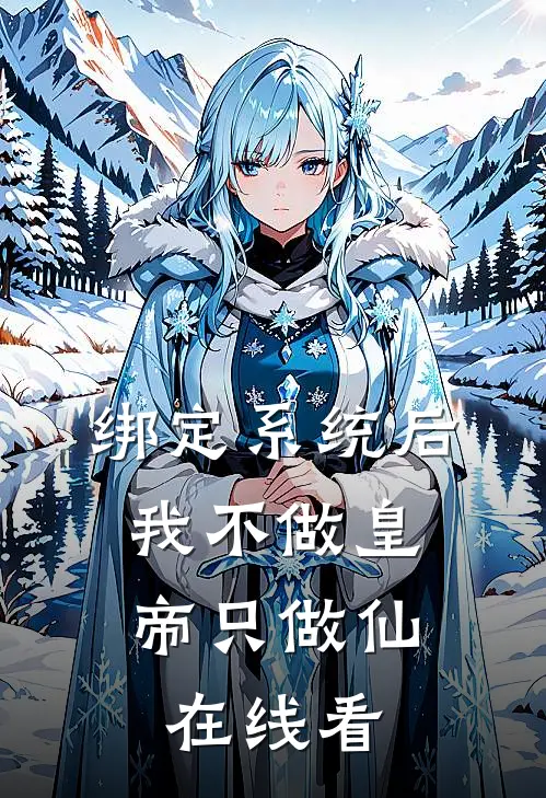 绑定系统后，我不做皇帝只做仙在线看