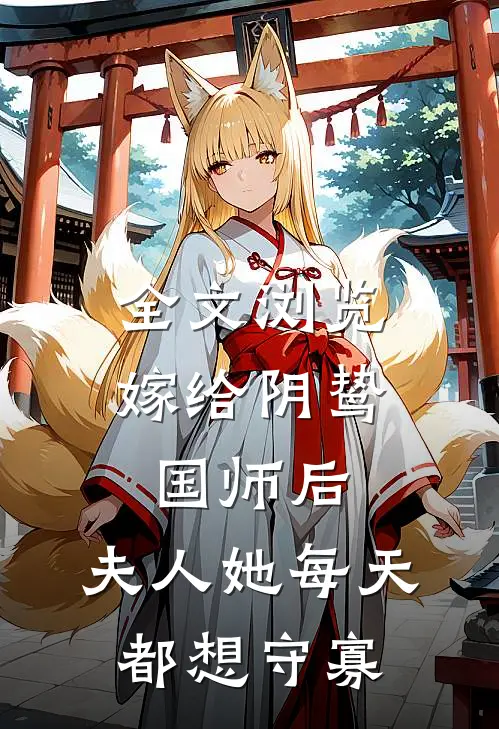 全文浏览嫁给阴鸷国师后，夫人她每天都想守寡