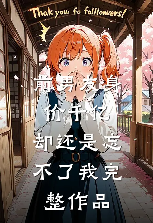 前男友身价千亿，却还是忘不了我完整作品