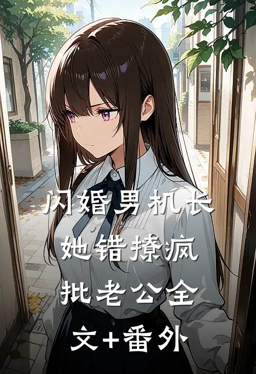 闪婚男机长，她错撩疯批老公全文+番外