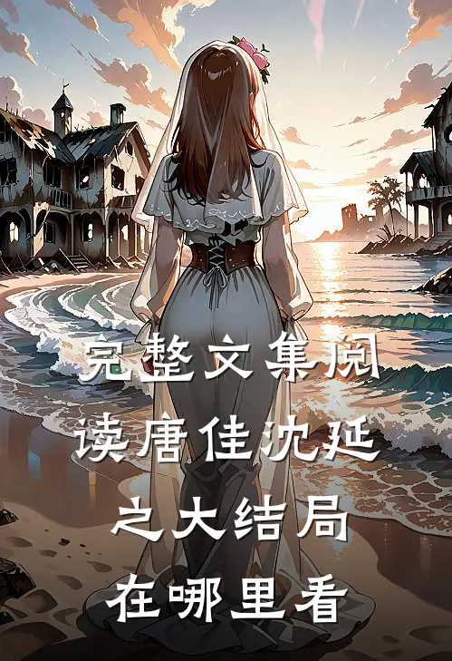 完整文集阅读唐佳沈延之大结局在哪里看