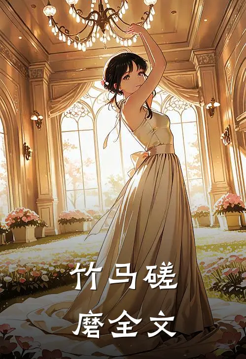竹马磋磨全文