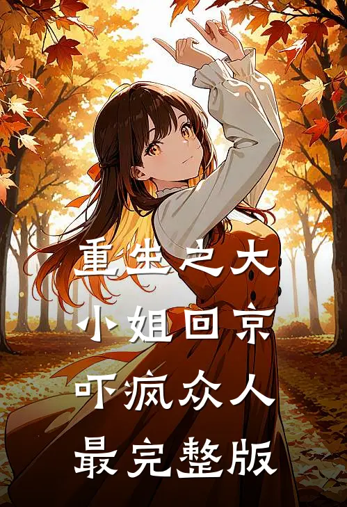 重生之大小姐回京，吓疯众人最完整版