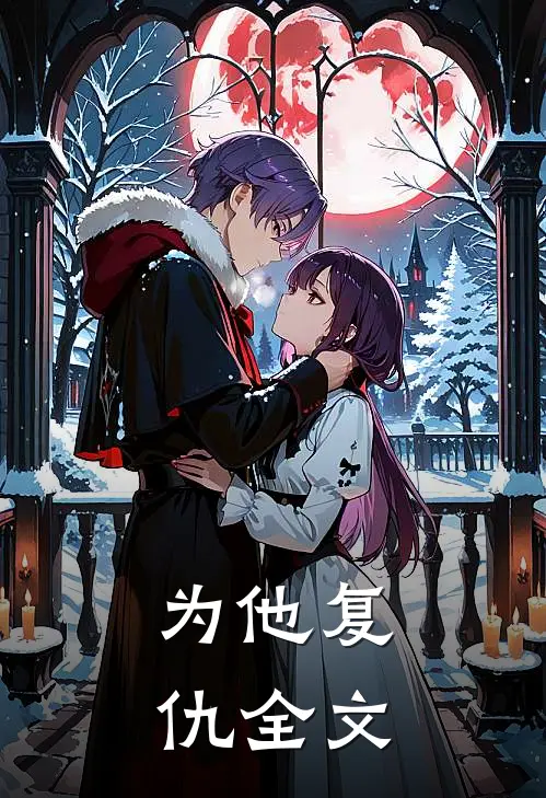 为他复仇全文