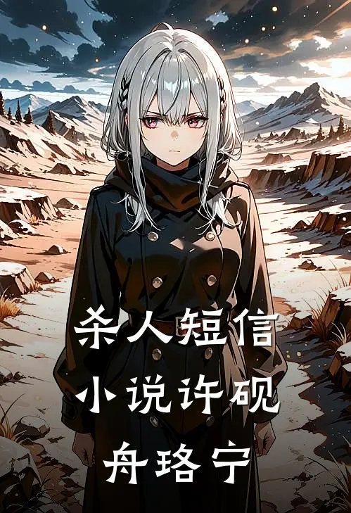 杀人短信小说许砚舟珞宁