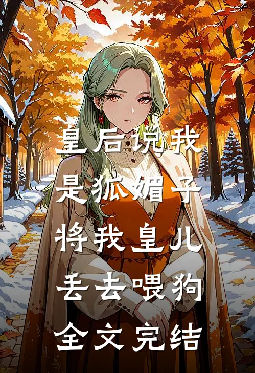 皇后说我是狐媚子，将我皇儿丢去喂狗全文完结