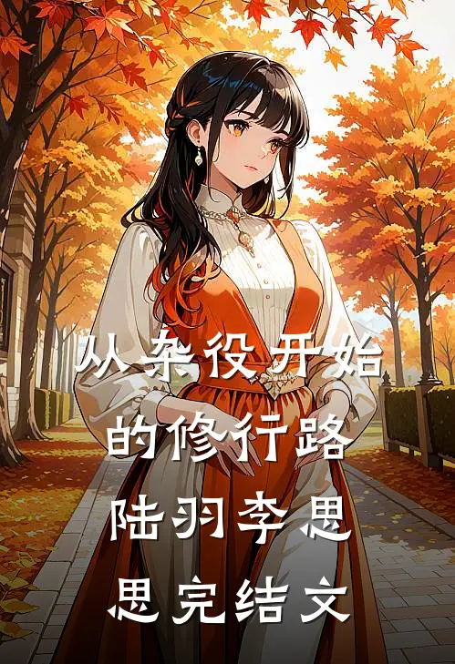 从杂役开始的修行路陆羽李思思完结文