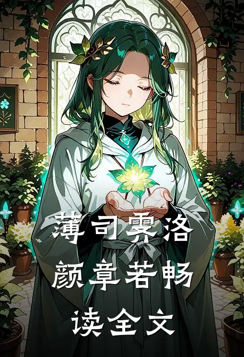 薄司霁洛颜章若畅读全文