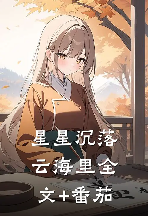 星星沉落云海里全文+番茄