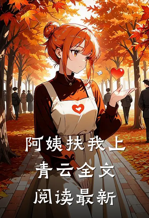 阿姨扶我上青云全文阅读最新
